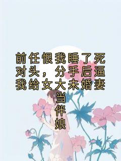 路北年苏婉萧霆墨小说前任恨我睡了死对头，分手后逼我给女大未婚妻当伴娘免费阅读