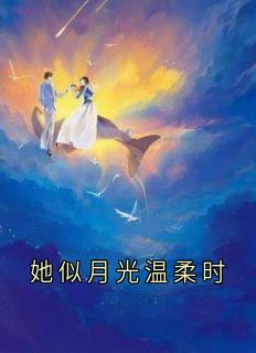 姜望舒谢清樾小说全文免费阅读她似月光温柔时全文免费阅读