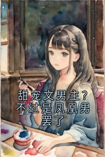 张宝珠的小说甜宠文男主？不过是凤凰男罢了全文阅读