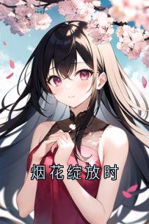 【抖音热推】安夏傅庭序全文在线阅读-烟花绽放时全章节目录-暗夜阅读网