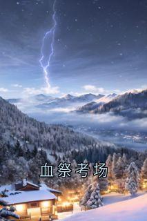爆款小说血祭考场在线阅读-监考老师免费阅读