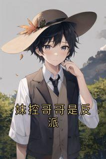 妹控哥哥是反派未删减阅读