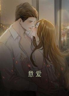 意爱季冉竹秦则漠全章节目录免费阅读