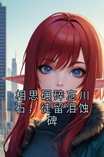 抖音小说季梨迟宿渊季梨迟宿渊无弹窗试读