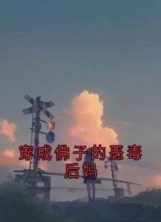 抖音小说穿成佛子的恶毒后妈谢承钧李雅雅谢景行全文txt