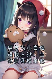 男友为小青梅骗我入狱，出狱后我成全他小说好看吗 陆兆城简时溪最后结局如何