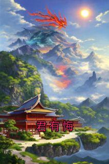 君有悔小说(完结)-李明昭江明月无删减阅读