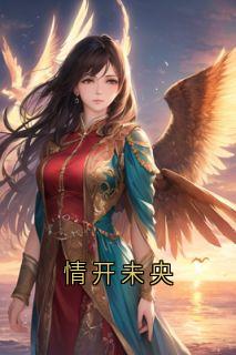 萧泓郁泽兰小说章节目录阅读-情开未央在哪免费看