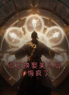 主角梵瑶阎王小说，阎王换娶美人后，悔疯了免费阅读全文