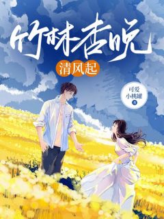 竹林杏晚清风起全本小说（竹林杏晚清风起）全文阅读
