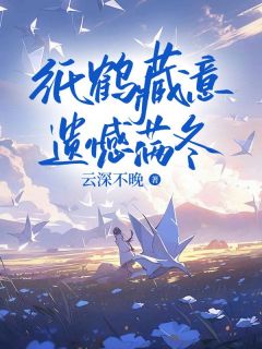宋知意周鹤之结局是什么 宋知意周鹤之免费阅读全文