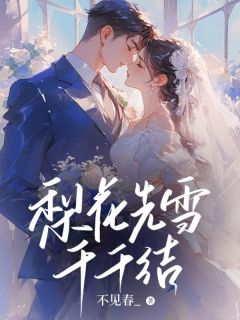姜青黎霍柏陆是哪部小说的主角 梨花先雪千千结全文无弹窗