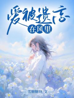 爱被遗忘在风里小说最新章节 黎悠悠秦铭晟结局是什么