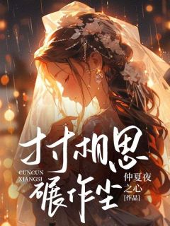 寸寸相思碾作尘徐怀钰郑鸿霖小说_寸寸相思碾作尘完结版阅读