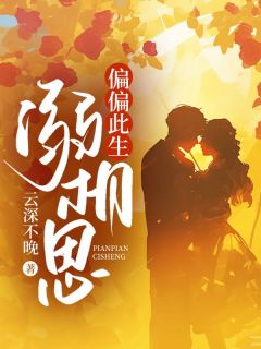 温时秋顾怀野是什么小说免费版阅读抖音热文-暗夜阅读网