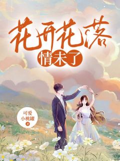 知乎小说花开花落情未了主角是宋时微江屿全文阅读