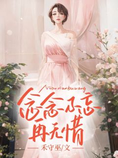 念念不忘再无惜知乎小说最新章节阅读