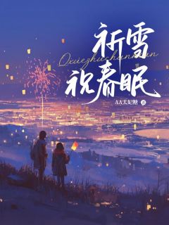 祈雪祝春眠全文目录-宋舒言顾奕北小说无弹窗阅读