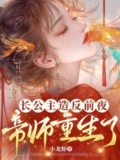 小龙虾最新小说长公主造反前夜，帝师重生了！虞望舒晏长安在线试读