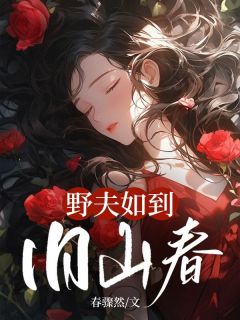 野夫如到旧山春小说全集(商月言箫东临)无弹窗广告阅读
