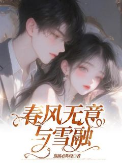 爆款小说春风无意与雪融-主角顾景逸施盈盈在线阅读-暗夜阅读网