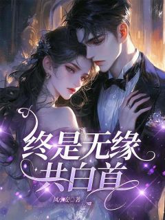 终是无缘共白首未删减阅读