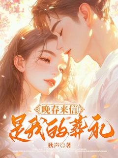 晚春来信是我的葬礼向南晴贺景明全本小说（晚春来信是我的葬礼）全章节小说目录阅读