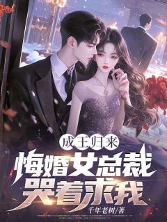 成王归来，悔婚女总裁哭着求我！小说全集(陆子昂何娉婷)无弹窗广告阅读