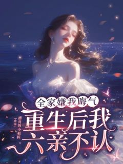 全家嫌我晦气，重生后我六亲不认(新书)小说_江莱江为阅读