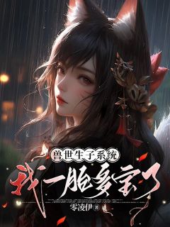 绑定多胎金手指，反派兽王排队当爹(新书)小说_陆箐箐白恒阅读