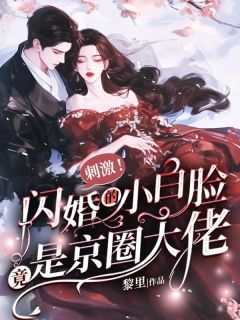 刺激！闪婚的小白脸竟是京圈大佬(新书)小说_江竹卿秦裴渊阅读