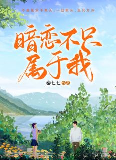 优质新书暗恋不只属于我最新章节小说全文阅读