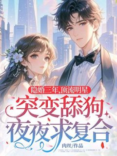 隐婚三年，顶流明星突变舔狗夜夜求复合大结局阅读 林语宁顾延瑾小说在线章节