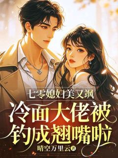 七零媳妇美又飒，冷面大佬被钓成翘嘴啦章节目录小说-宋婉真沈承志免费阅读全文