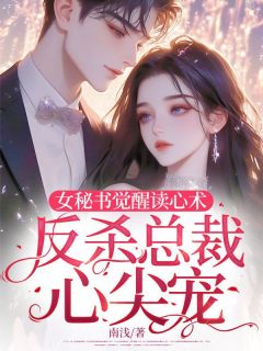 好书推荐女秘书觉醒读心术，反杀总裁心尖宠黎茵梁誉礼全文在线阅读
