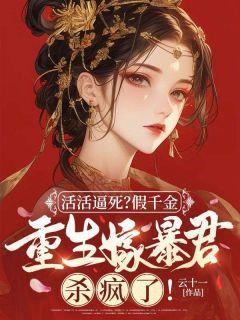 云十一的小说活活逼死？假千金重生嫁暴君杀疯了！主角是秦昭云谢朔