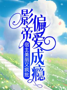 别人朝我扔泥巴，躺下讹他三万八小说乔熙郁肆年免费阅读