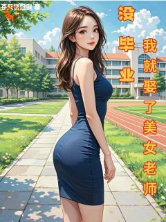 发的媳妇是女神？我嘴都笑歪了唐梦星苏沫璃-苍天饶过我小说