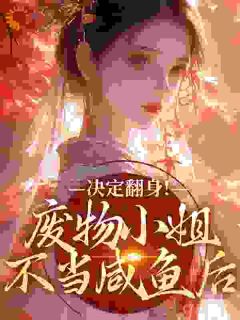 慕黎陆砚宸主角的小说完结版太子退婚后，摄政王他坐不住了全集