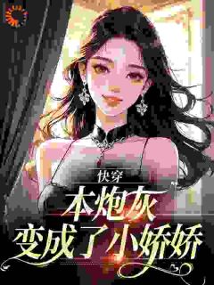 好书推荐穿书之女配保命手册楼晓楼昱全文在线阅读
