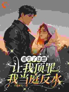 抖音小说从替罪羊到团宠：重生女主杀疯了主角梅寒蕊吴祥征全文小说免费阅读