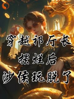 新上穿成祁同伟，摆烂等侯亮平抓自己综武刁德一小说免费阅读-暗夜阅读网