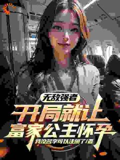 开局富家女生子，外卖员要逆袭？完整版免费阅读，彭力方雪晴小说大结局在哪看