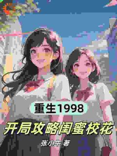 独家被家长攻略后重生，他盯上校花闺蜜小说-主角顾铮许知意全文免费阅读-暗夜阅读网