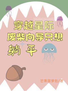 穿越星际，废柴向导只想躺平小说奚念游元拓最新章节阅读