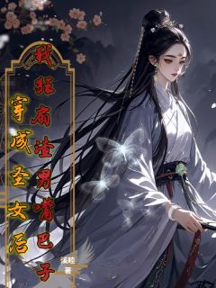 熬夜也要看完的穿成圣女后，我狂扇渣男嘴巴子小说推荐