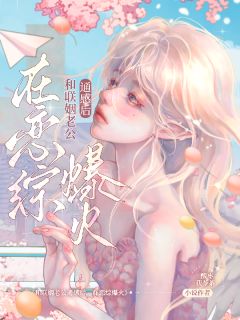 和联姻老公通感后，在恋综爆火全文目录-池岁游聿小说无弹窗阅读