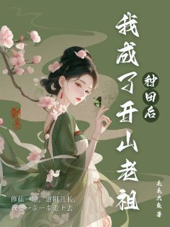 种田后，我成了开山老祖完整版-许筝许子皓在线全文阅读