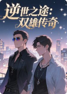 正版小说逆世之途：双雄传奇秦羽苏然在线免费阅读