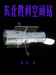 东北胜利空间站章节全目录 马小爽赵洪斌全文免费阅读